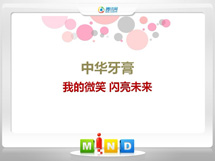 老边中华牙膏——我的微笑闪亮未来